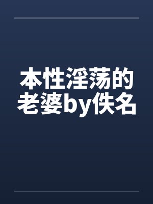 本性淫荡的老婆by佚名封面