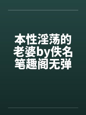 本性淫荡的老婆by佚名笔趣阁无弹窗封面