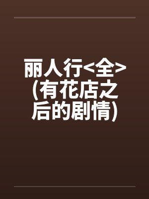 丽人行<全>(有花店之后的剧情)封面