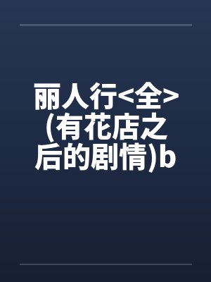 丽人行<全>(有花店之后的剧情)by佚名封面