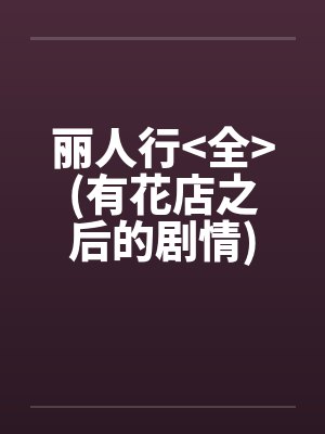 丽人行<全>(有花店之后的剧情)笔趣阁无弹窗封面