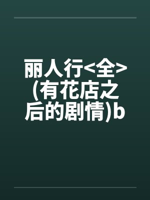 丽人行<全>(有花店之后的剧情)by佚名笔趣阁无弹窗封面
