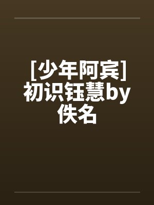 [少年阿宾]初识钰慧by佚名封面