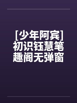 [少年阿宾]初识钰慧笔趣阁无弹窗封面