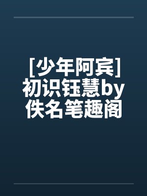 [少年阿宾]初识钰慧by佚名笔趣阁无弹窗封面