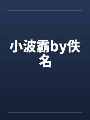 小波霸by佚名封面