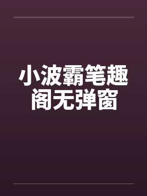 小波霸笔趣阁无弹窗封面