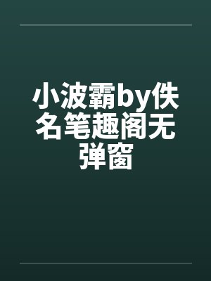 小波霸by佚名笔趣阁无弹窗封面