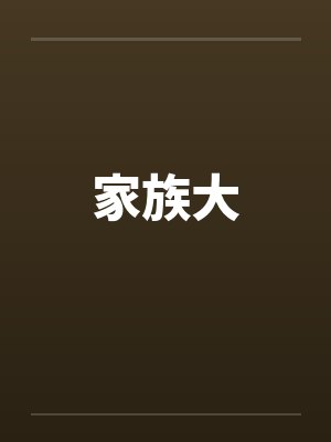家族大封面