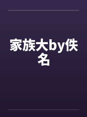 家族大by佚名封面