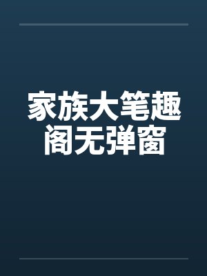 家族大笔趣阁无弹窗封面