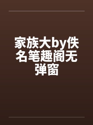 家族大by佚名笔趣阁无弹窗封面