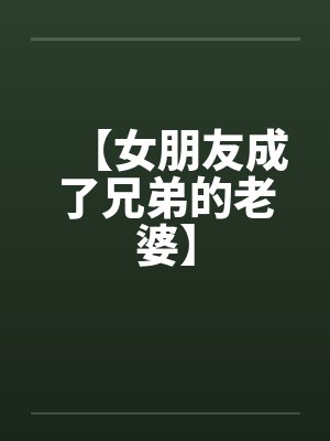 【女朋友成了兄弟的老婆】封面