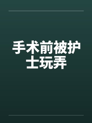 手术前被护士玩弄封面