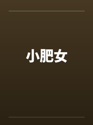 小肥女封面