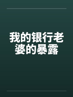 我的银行老婆的暴露封面