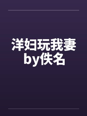 洋妇玩我妻by佚名封面