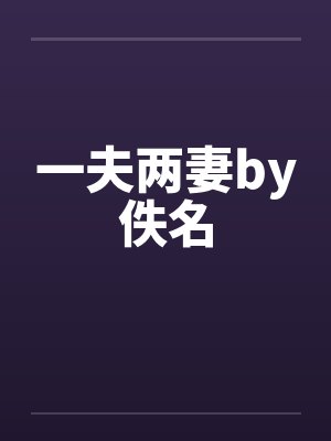 一夫两妻by佚名封面