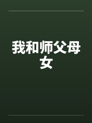我和师父母女封面