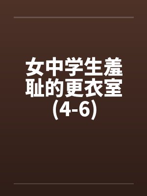 女中学生羞耻的更衣室(4-6)封面