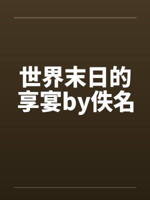 世界末日的享宴by佚名封面