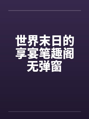 世界末日的享宴笔趣阁无弹窗封面