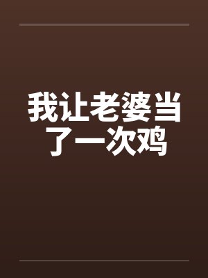 我让老婆当了一次鸡封面