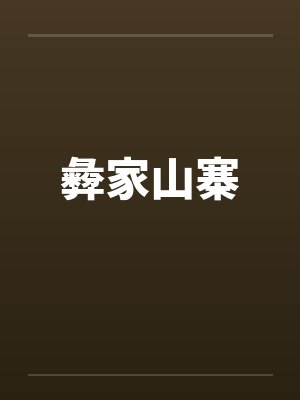 彜家山寨封面