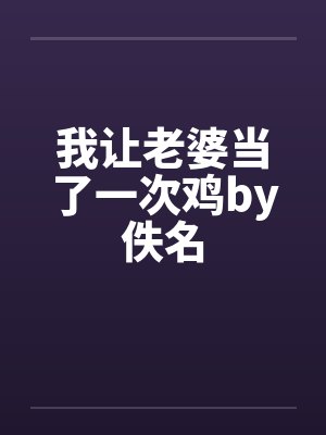 我让老婆当了一次鸡by佚名封面