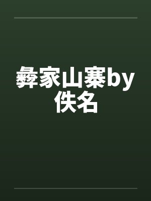 彜家山寨by佚名封面
