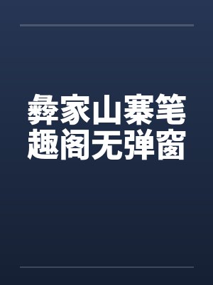 彜家山寨笔趣阁无弹窗封面