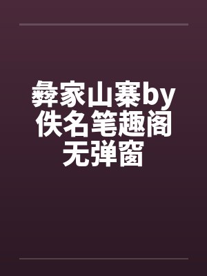 彜家山寨by佚名笔趣阁无弹窗封面