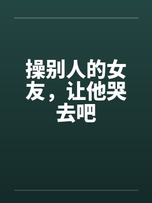 操别人的女友，让他哭去吧封面