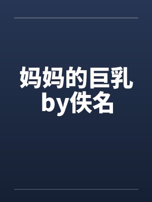 妈妈的巨乳by佚名封面