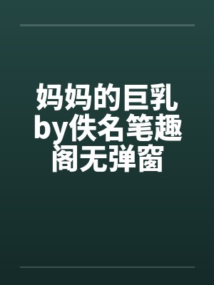 妈妈的巨乳by佚名笔趣阁无弹窗封面