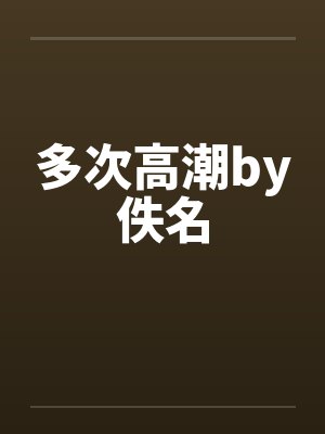 多次高潮by佚名封面