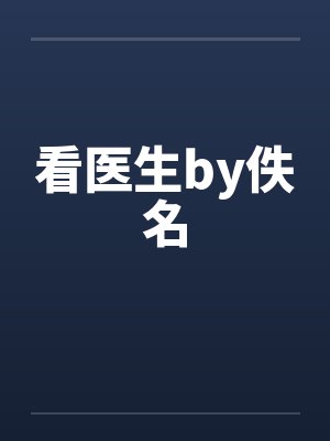 看医生by佚名封面