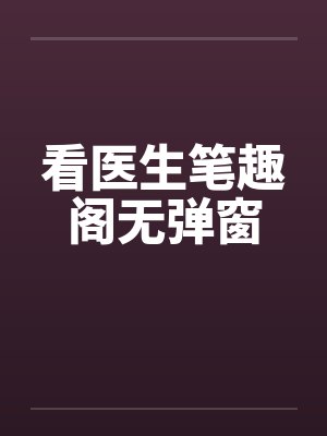 看医生笔趣阁无弹窗封面