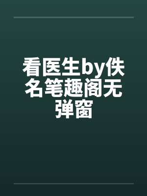 看医生by佚名笔趣阁无弹窗封面