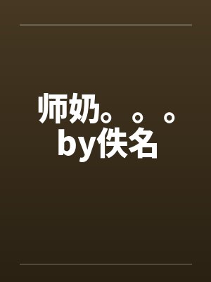 师奶。。。by佚名封面