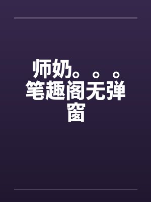师奶。。。笔趣阁无弹窗封面