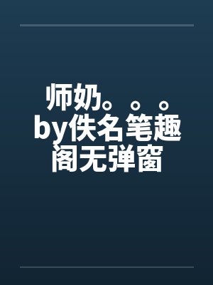 师奶。。。by佚名笔趣阁无弹窗封面