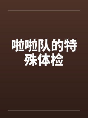 啦啦队的特殊体检封面