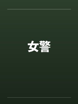 女警封面