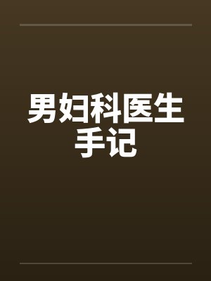男妇科医生手记封面