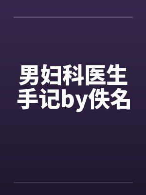 男妇科医生手记by佚名封面