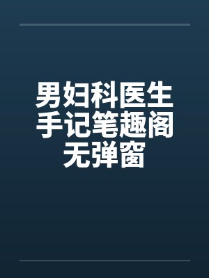 男妇科医生手记笔趣阁无弹窗封面