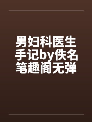 男妇科医生手记by佚名笔趣阁无弹窗封面