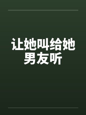 让她叫给她男友听封面