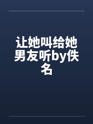 让她叫给她男友听by佚名封面